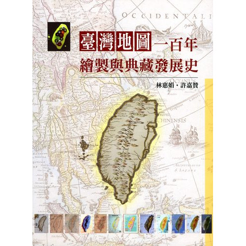 台灣地圖一百年繪製與典藏發展史