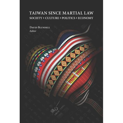 Taiwan Since Martial Law: Society, Culture, Politics, Economy   解嚴後的台灣：社會、文化、政治與經濟