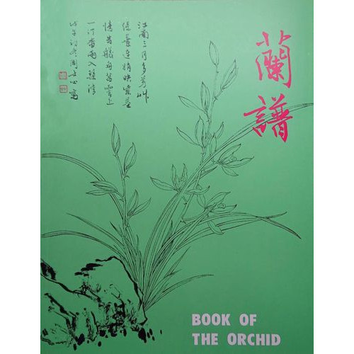 中國花卉畫基礎2-蘭譜