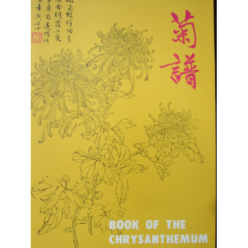 中國花卉畫基礎4-菊譜