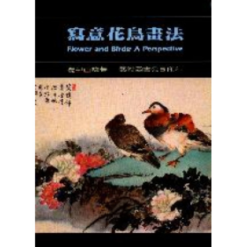 寫意花鳥畫法(中文版)