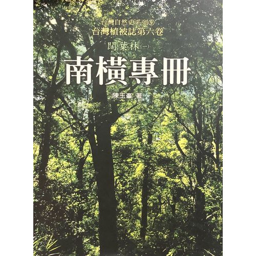 台灣植被誌第六卷：闊葉林(一)南橫專冊
