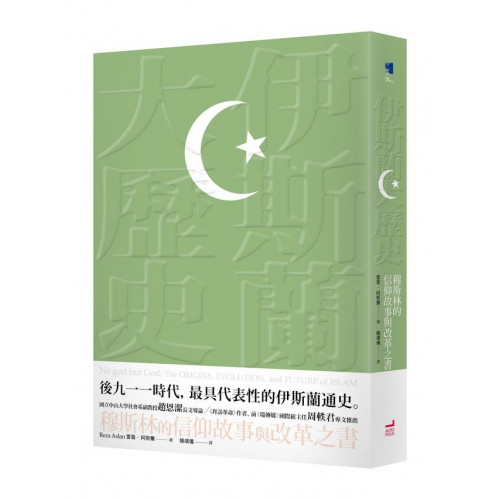 伊斯蘭大歷史：穆斯林的信仰故事與改革之書