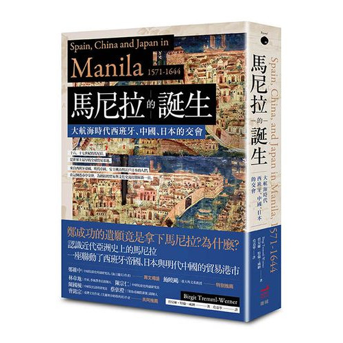 馬尼拉的誕生： 大航海時代西班牙、中國、日本的交會
