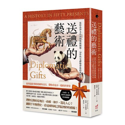 送禮的藝術：從特洛伊木馬到動物園熊貓，50件外交禮物背後的世界史