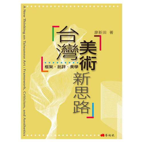 台灣美術新思路：框架、批評、美學