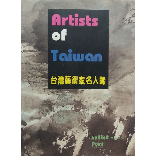 台灣藝術家名人錄