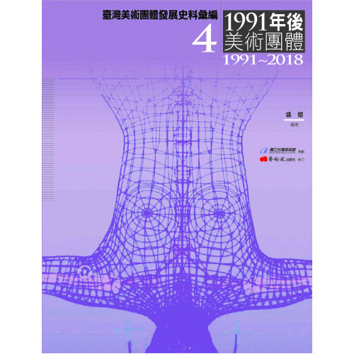 臺灣美術團體發展史料彙編4：1991年後美術團體（1991-2018）