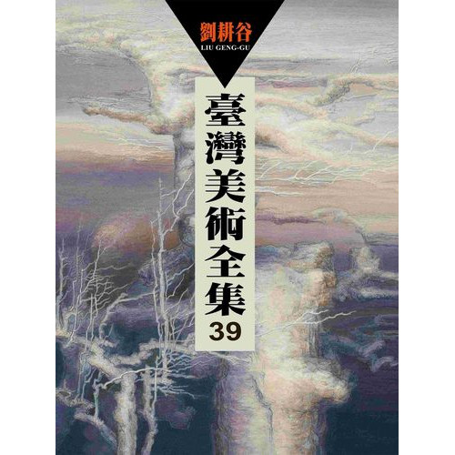 臺灣美術全集39．劉耕谷