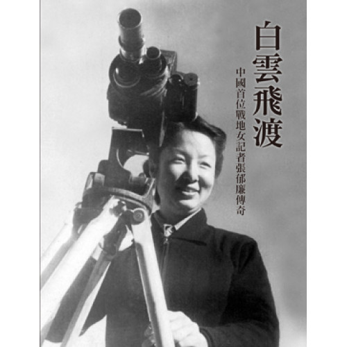 白雲飛渡：中國首位戰地女記者張郁廉傳奇