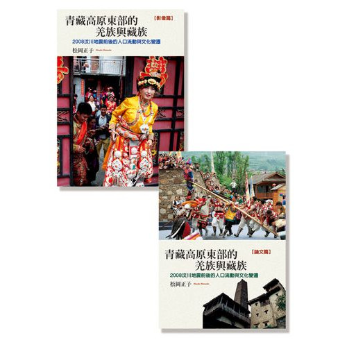 青藏高原東部的羌族與藏族 : 2008汶川地震前後的人口流動與文化變遷（全套）