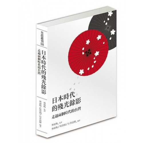 日本時代的殘光餘影: 走過兩個時代的台灣