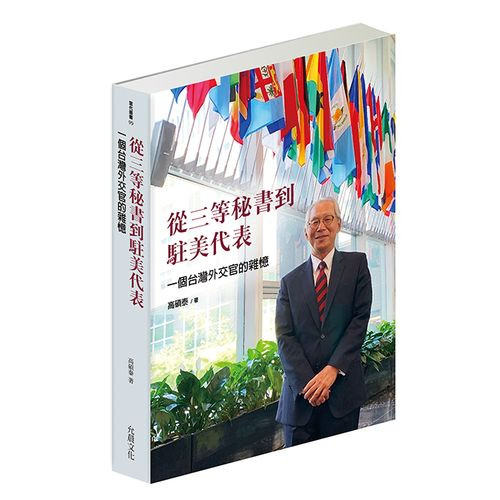 從三等秘書到駐美代表 : 一個台灣外交官的雜憶