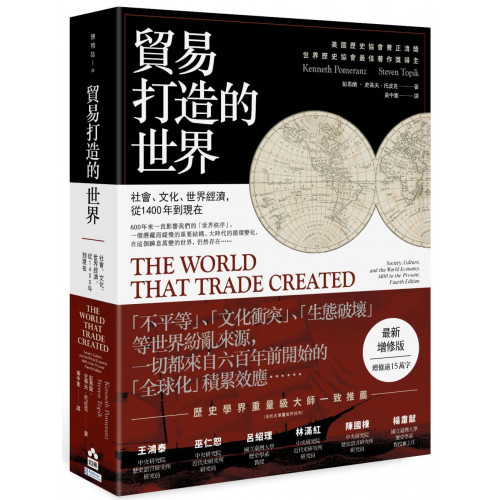 貿易打造的世界：社會、文化、世界經濟，從1400年到現在【最新增修版】（三版）