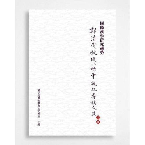 國際漢學研究趨勢：鄭清茂教授八秩華誕祝壽論文集上冊