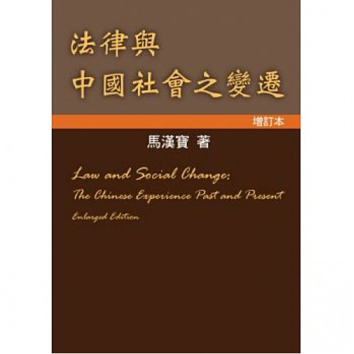 法律與中國社會之變遷（增訂本）