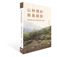 山林裡的南島語族──台灣原住民族群的形成論