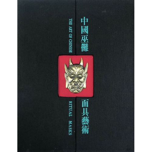 中國巫儺面具藝術 (珍藏版) The Art of Chinese Ritural Masks 