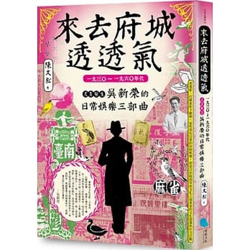來去府城透透氣：1930～1960年代文青醫生吳新榮的日常娛樂三部曲