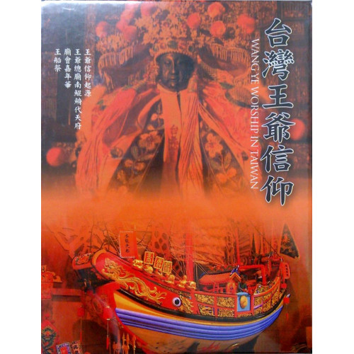 台灣王爺信仰(DVD)
