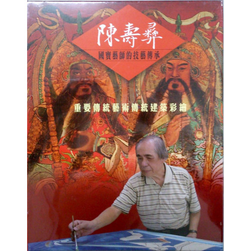 陳壽彝 國寶藝師的技藝傳承-重要傳統藝術傳統建築彩繪(DVD)