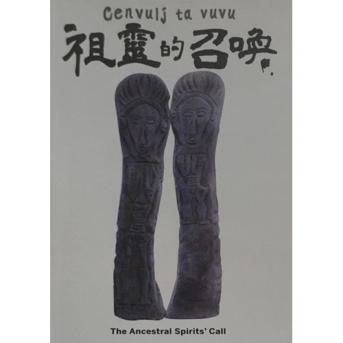 cenvulj ta vuvu祖靈的召喚(DVD)