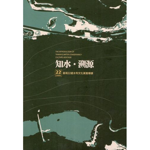 臺灣近代化文化資產 : 知水.溯源 : 22處水利文化資產導讀