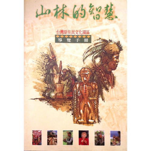 山林的智慧-台灣原住民文化園區 導覽手冊