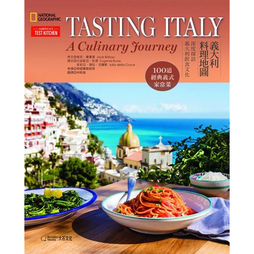義大利料理地圖: 深度探訪義大利飲食文化．100道經典義式家常菜