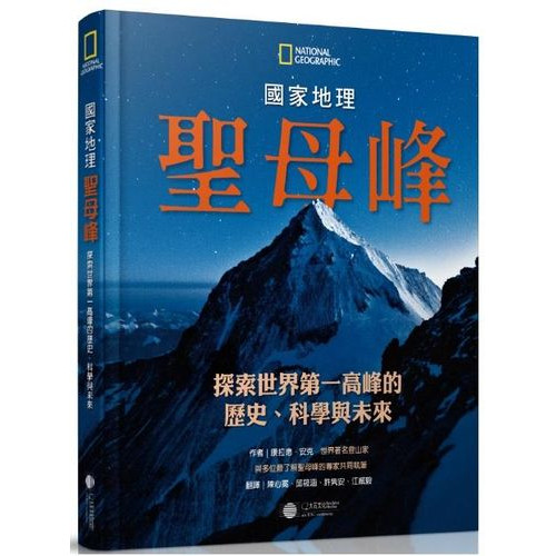 聖母峰: 探索世界第一高峰的歷史、科學與未來