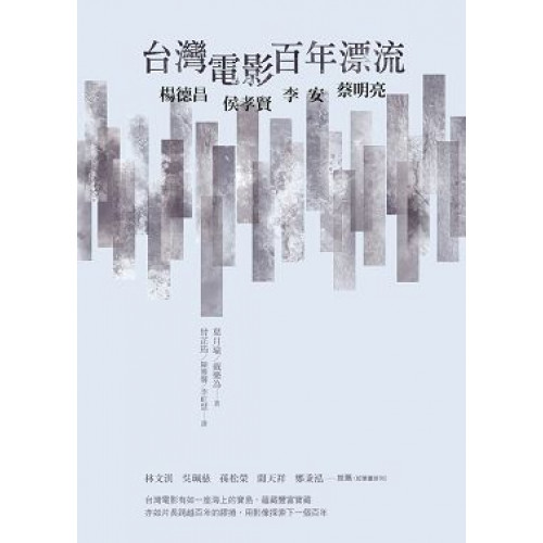 台灣電影百年漂流：楊德昌、侯孝賢、李安、蔡明亮