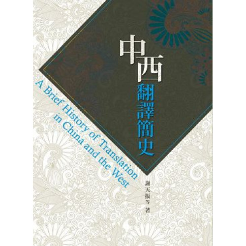 中西翻譯簡史A Brief History of Translation in China and the West