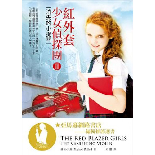 紅外套少女偵探團(Ⅱ)消失的小提琴