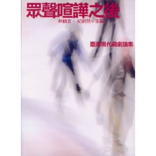 眾聲喧譁之後：臺灣現代戲劇論集