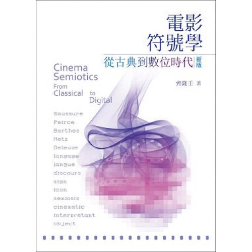 電影符號學：從古典到數位時代(新版)Cinema Semiotics From Classical to Digital