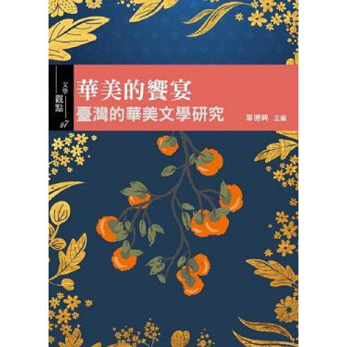 華美的饗宴:臺灣的華美文學研究