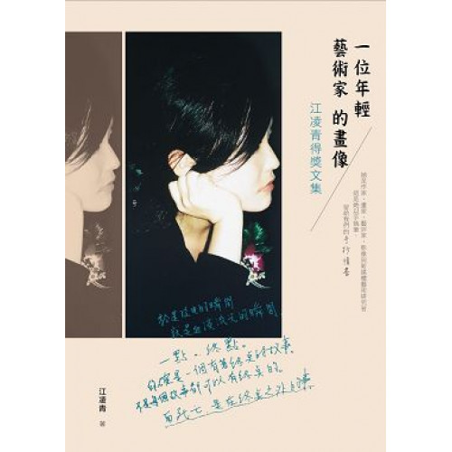 一位年輕藝術家的畫像：江凌青得獎文集