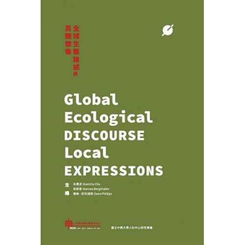 全球生態論述與另類想像 Global Ecological Discourse Local Expressions