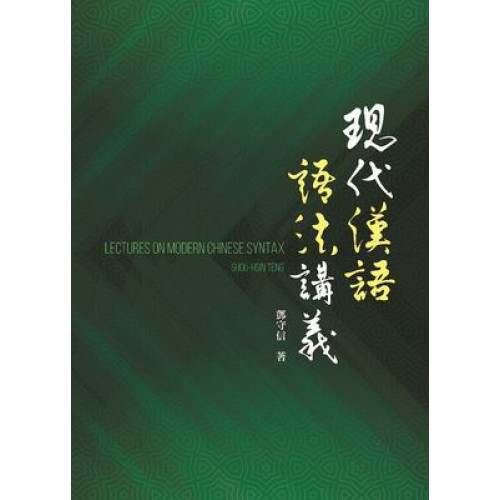現代漢語語法講義