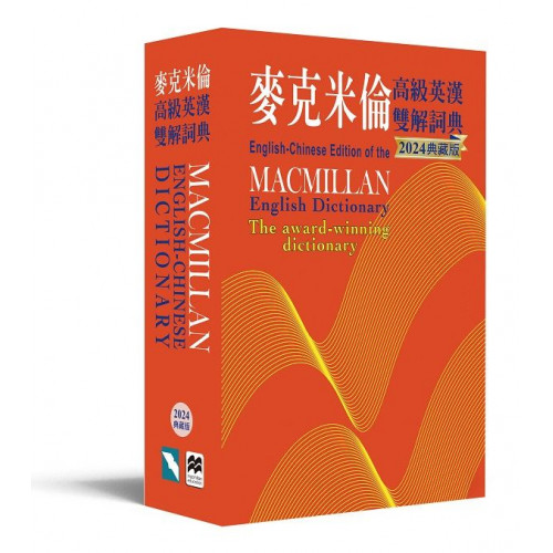 Macmillan English-Chinese Dictionary (2024)麥克米倫高級英漢雙解詞典 (2024典藏版)