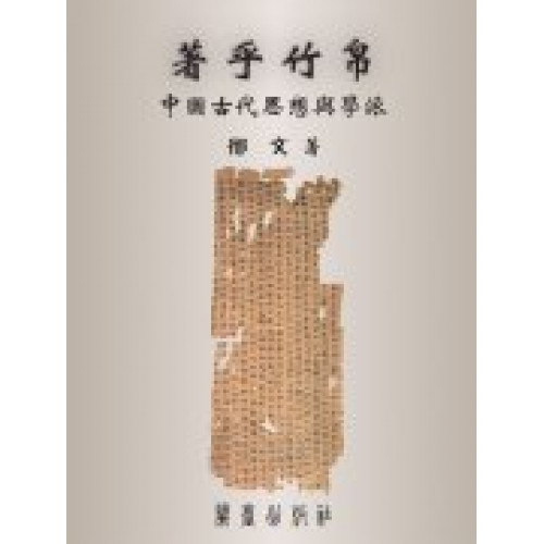 著乎竹帛-中國古代思想與學派