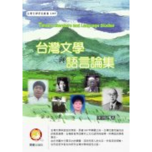 台灣文學與語言論集