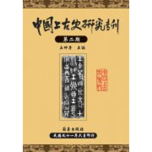中國上古史研究專刊第二期