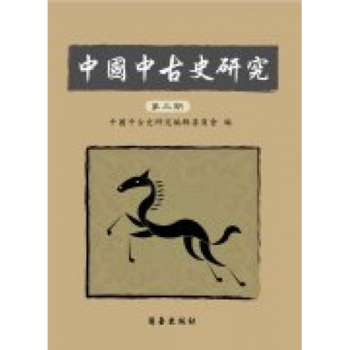 中國中古史研究 第三期