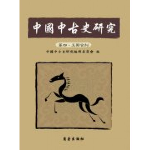 中國中古史研究 第四、五期合刊