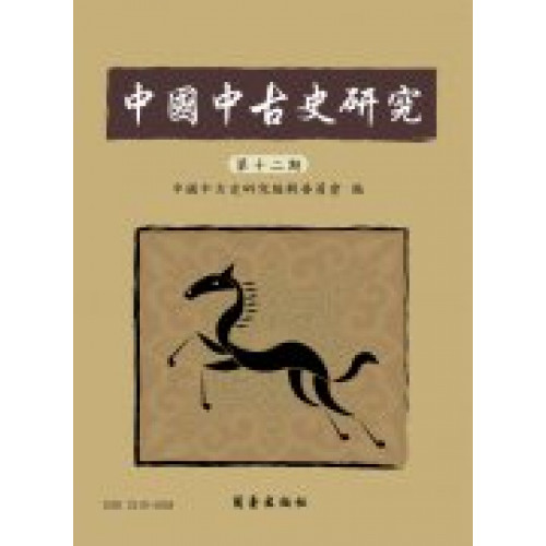 中國中古史研究 第十二期