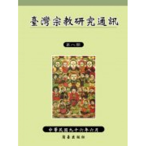 臺灣宗教研究通訊 第八期