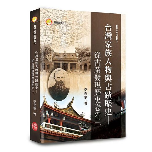 台灣家族人物與古蹟歷史