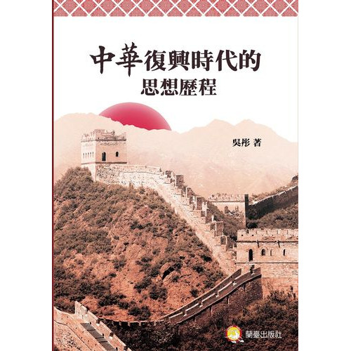 中華復興時代的思想歷程─近代中國思想歷程
