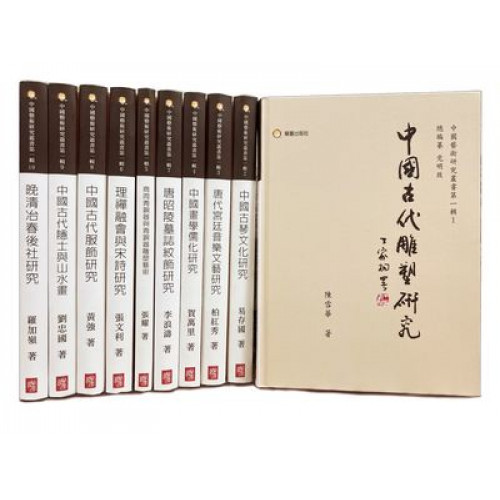 中國藝術研究叢書：第一輯(全十冊)
